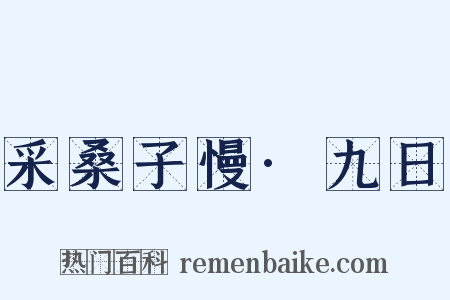 采桑子慢·九日是什么意思的图片